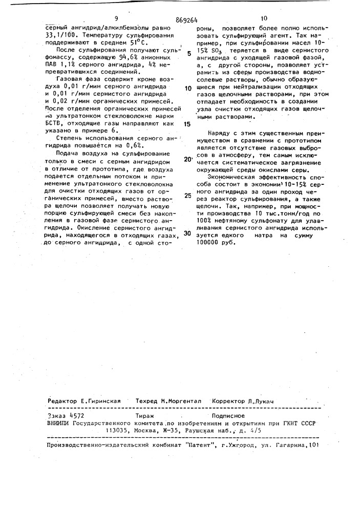 Способ сульфирования органических веществ (патент 869264)
