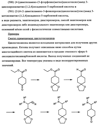 Замещенные производные циклогексилметила (патент 2451009)