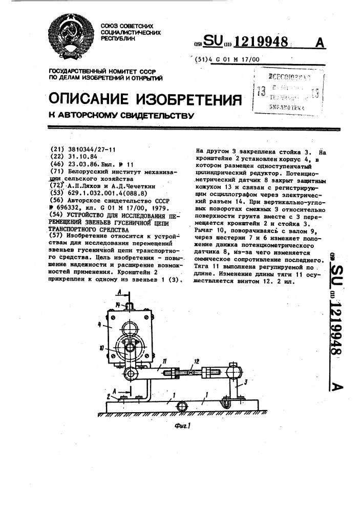 Устройство для исследоваия перемещений звеньев гусеничной цепи транспортного средства (патент 1219948)