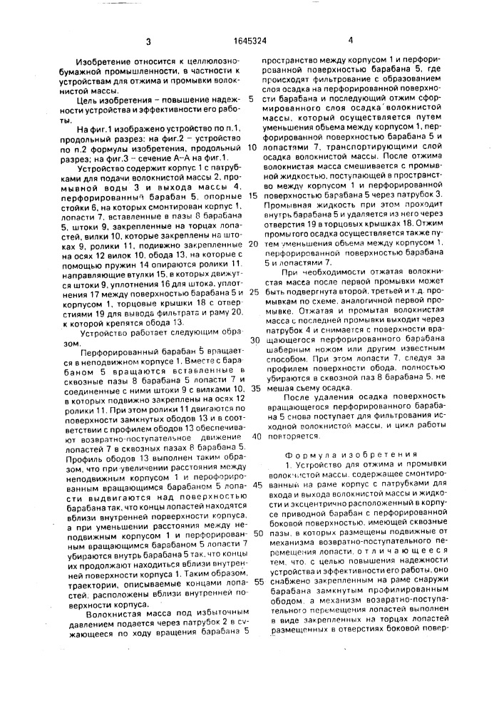 Устройство для отжима и промывки волокнистой массы (патент 1645324)