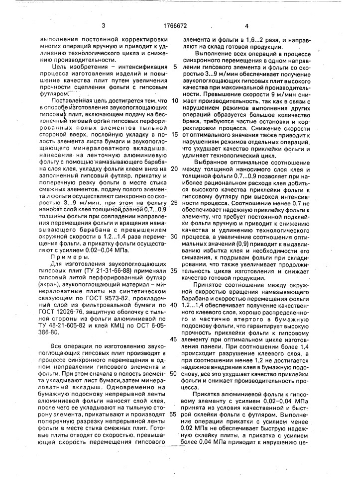 Способ изготовления звукопоглощающих гипсовых плит (патент 1766672)
