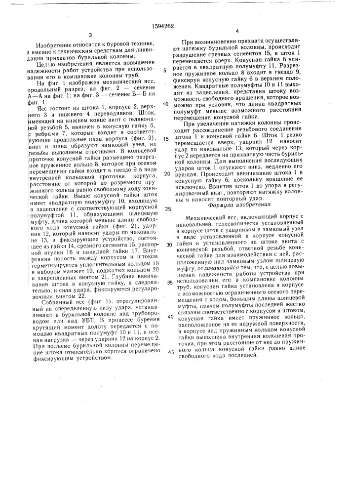 Механический ясс (патент 1594262)