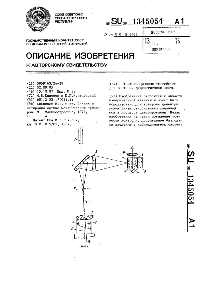 Интерференционное устройство для контроля децентрировки линзы (патент 1345054)