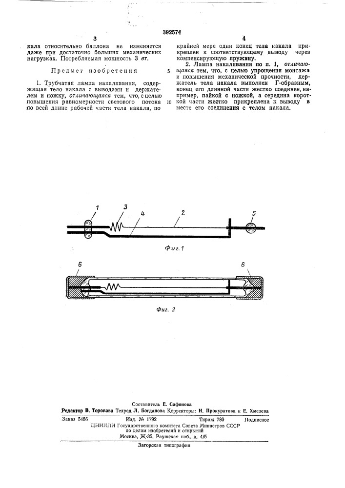 Трубчатая лампа накаливания (патент 392574)