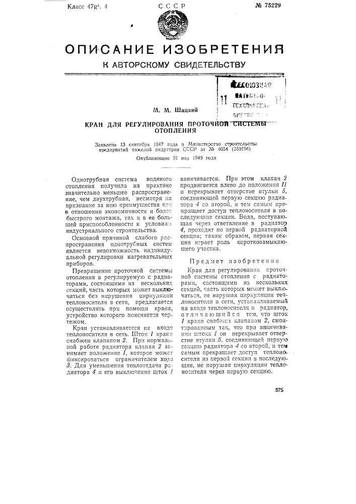 Кран для регулирования проточной системы отопления (патент 75229)