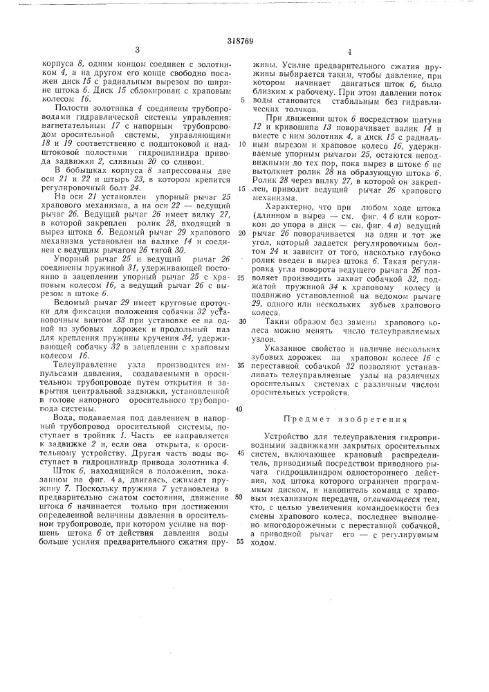 Устройство для телеуправления гидроприводными задвижками закрытых оросительных систем (патент 318769)