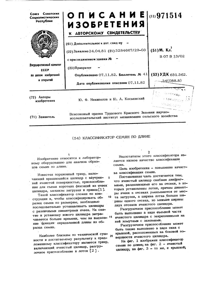 Классификатор семян по длине (патент 971514)