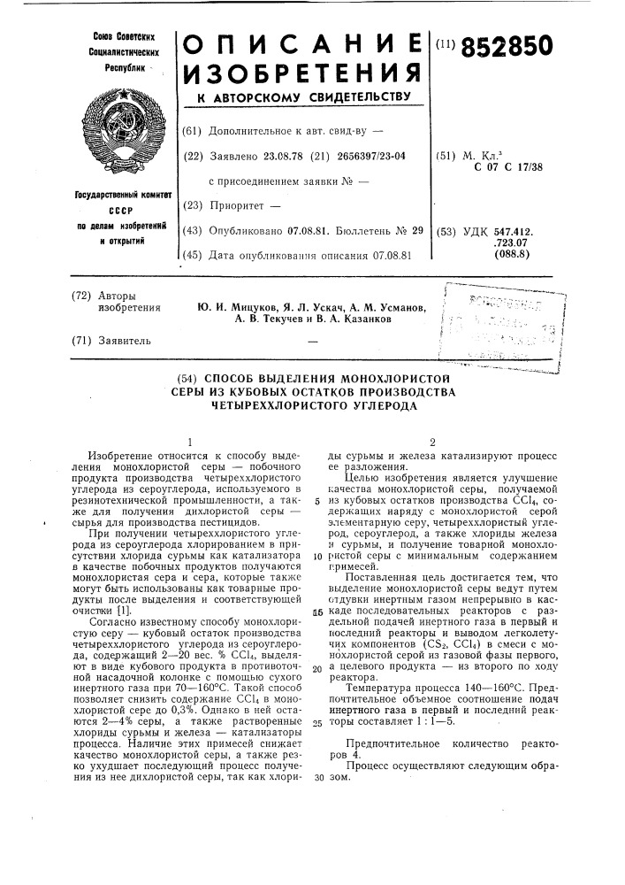 Способ выделения монохлористой серы изкубовых octatkob производства четырех-хлористого углерода (патент 852850)