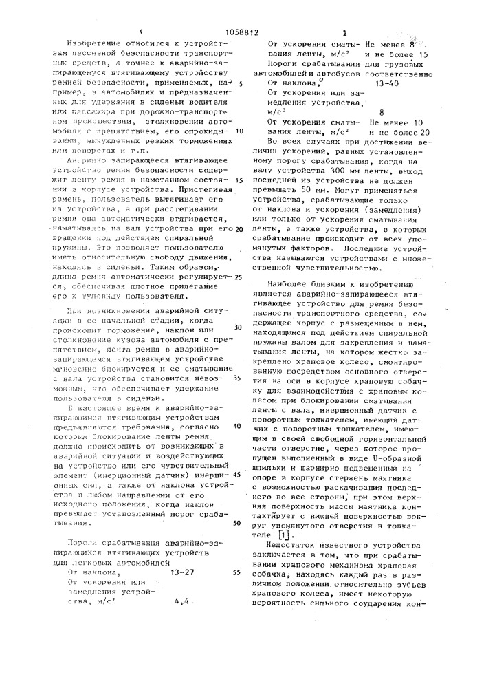 Аварийно-запирающееся втягивающее устройство для ремня безопасности транспортного средства (патент 1058812)