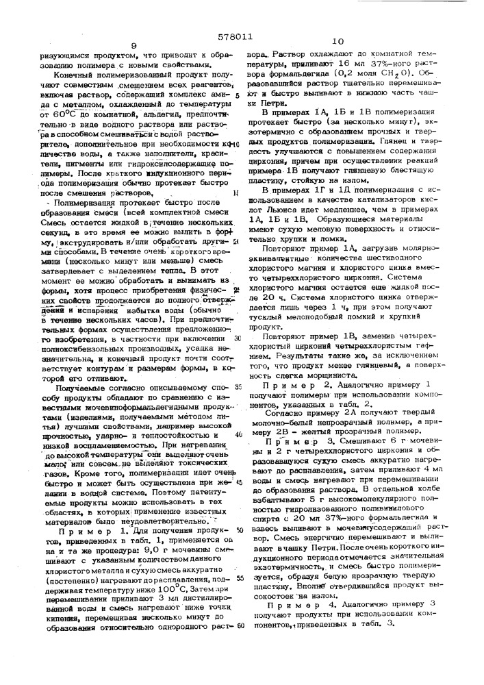 Способ получения амид-альдегидных полимеров (патент 578011)