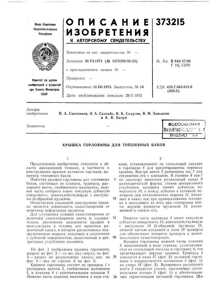 Всесоюзная } пдг1ит|!04:.1ш-г''" к ^би&amp;лио тч/г (патент 373215)