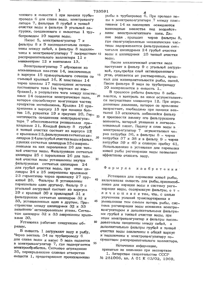 Установка для перевозки живой рыбы (патент 733591)