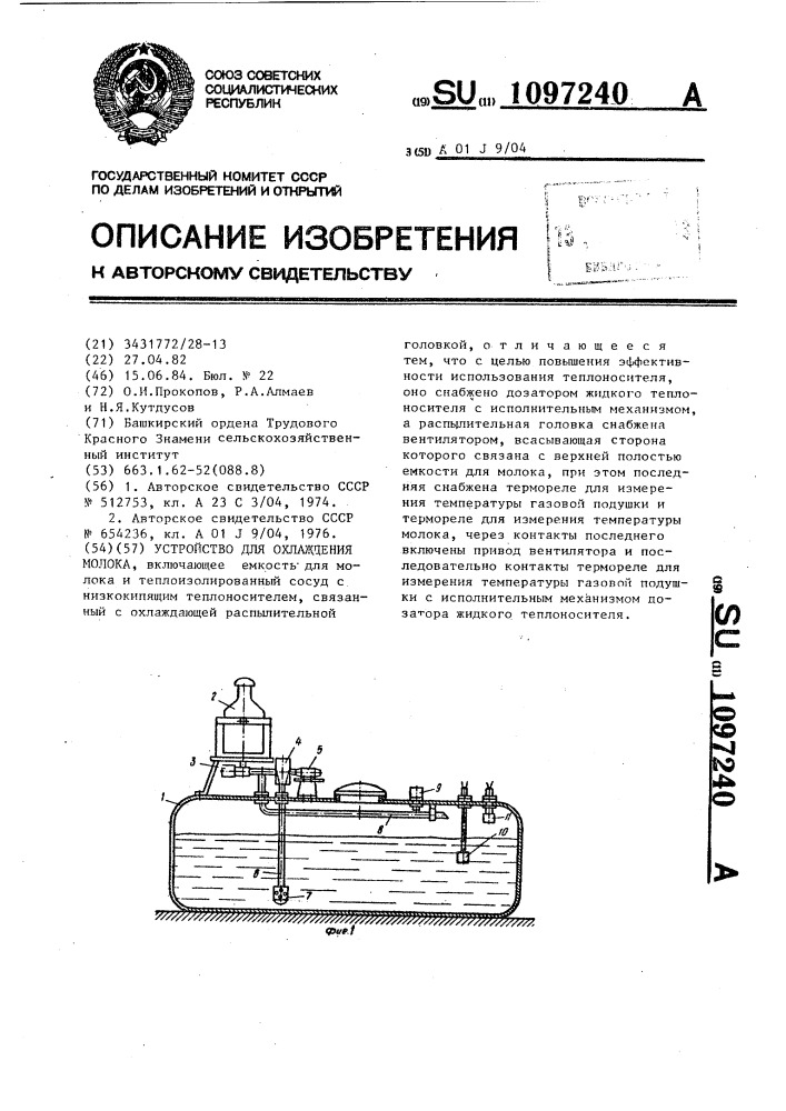 Устройство для охлаждения молока (патент 1097240)