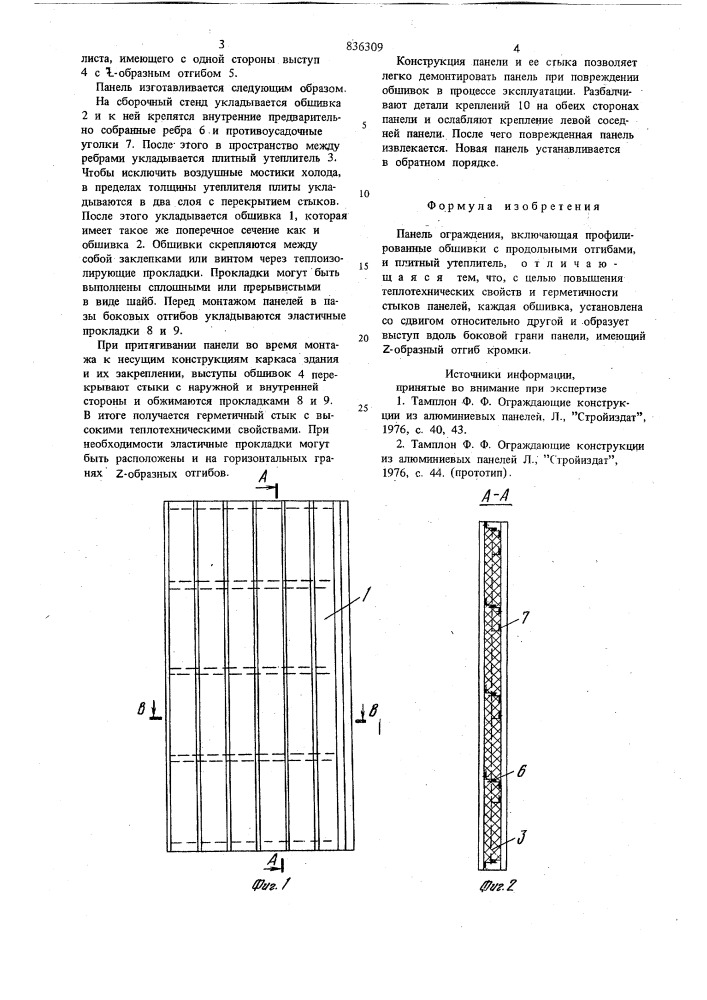 Панель ограждения (патент 836309)