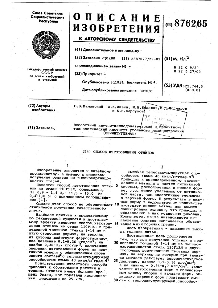 Способ изготовления отливок (патент 876265)