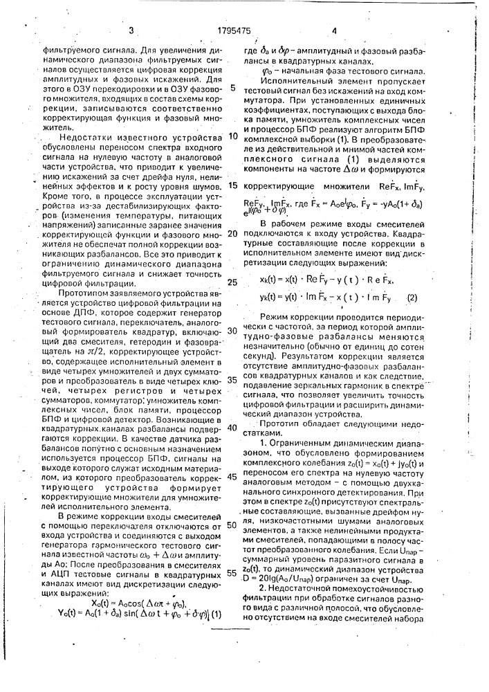 Устройство для цифровой фильтрации на основе дискретного преобразования фурье (патент 1795475)