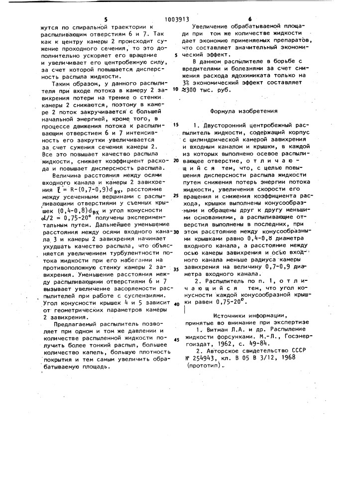 Двусторонний центробежный распылитель жидкости (патент 1003913)