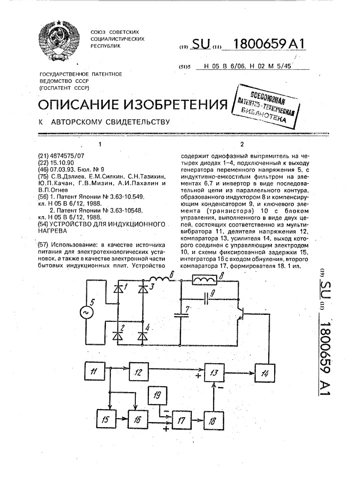 Устройство для индукционного нагрева (патент 1800659)