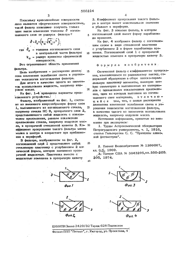 Оптический фильтр с коэффициентом пропускания, изменяющимся по радиальному закону (патент 566224)