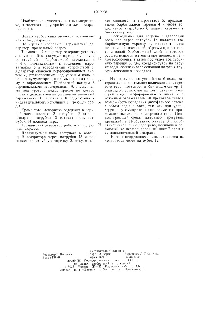Термический деаэратор (патент 1209995)