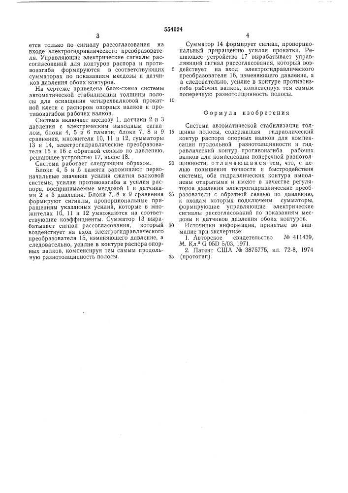 Система автоматической стабилизации толщины полосы (патент 554024)