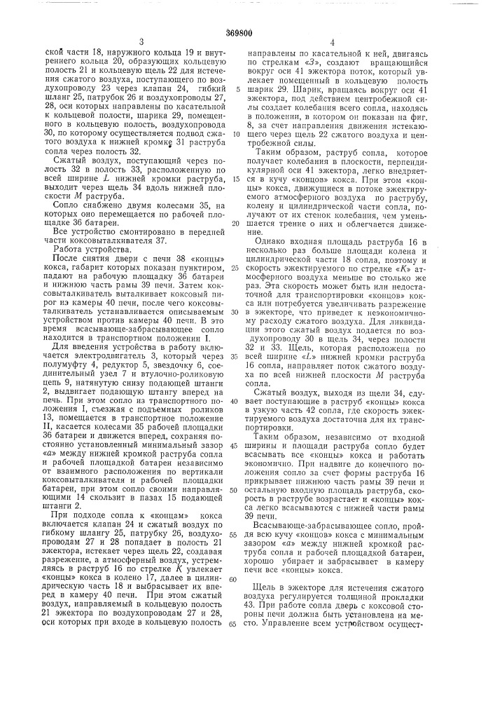 Устройство для уборки "концов" кокса (патент 369800)