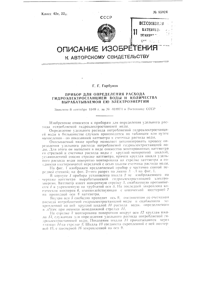 Прибор для определения расхода гидроэлектростанцией воды и количества вырабатываемой ею электроэнергии (патент 85924)