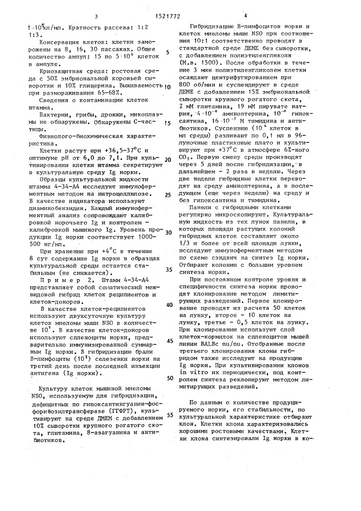 Штамм культивируемых гибридных клеток животных мus мusсulus х мusтеlа vison - продуцент многоканальных иммуноглобулинов класса j @ g норки (патент 1521772)