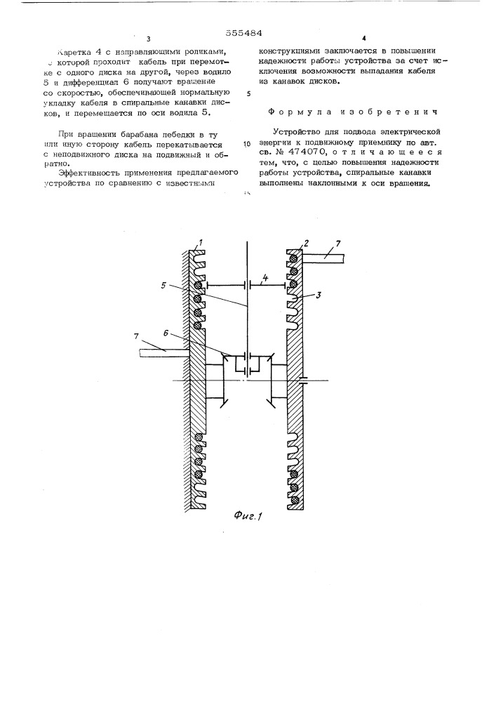 Устройство для подвода электрической энергии к подвижному приемнику (патент 555484)