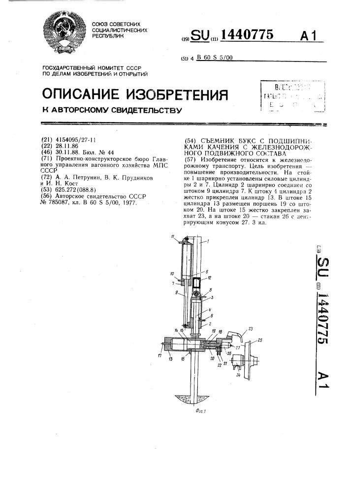 Съемник букс с подшипниками качения с железнодорожного подвижного состава (патент 1440775)