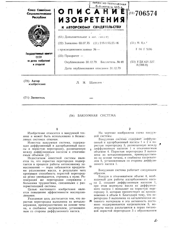 Вакуумная система (патент 706574)