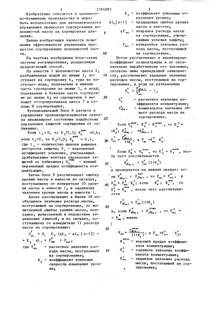 Способ автоматического управления процессом сортирования волокнистой массы на сортировках давления (патент 1294895)