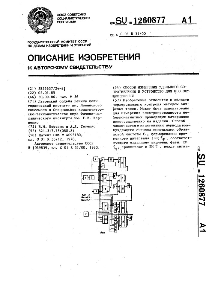 Способ измерения удельного сопротивления и устройство для его осуществления (патент 1260877)