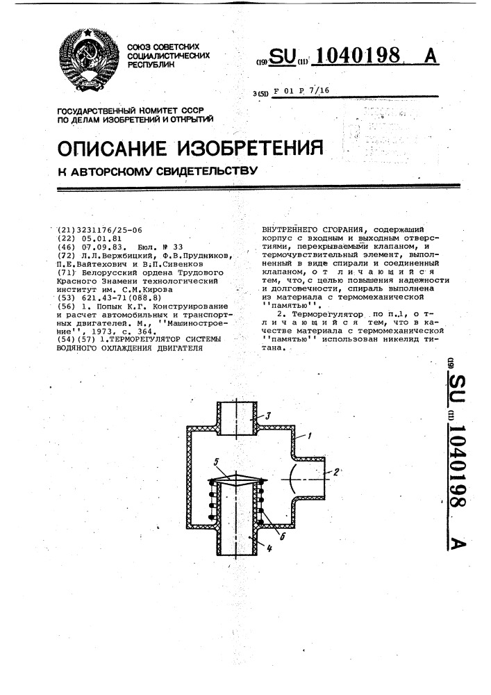 Терморегулятор системы водяного охлаждения двигателя внутреннего сгорания (патент 1040198)