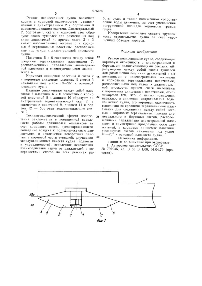 Речное мелкосидящее судно (патент 975489)