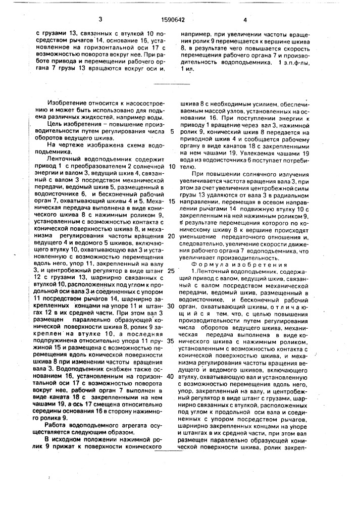 Ленточный водоподъемник (патент 1590642)