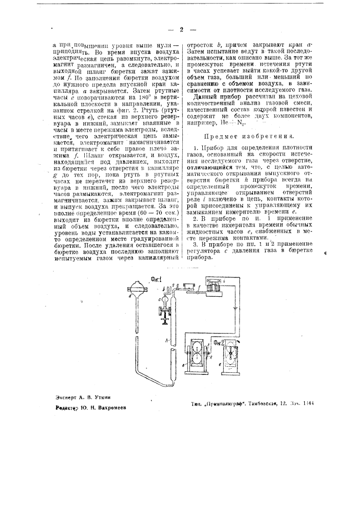 Прибор для определения плотности газов (патент 40027)