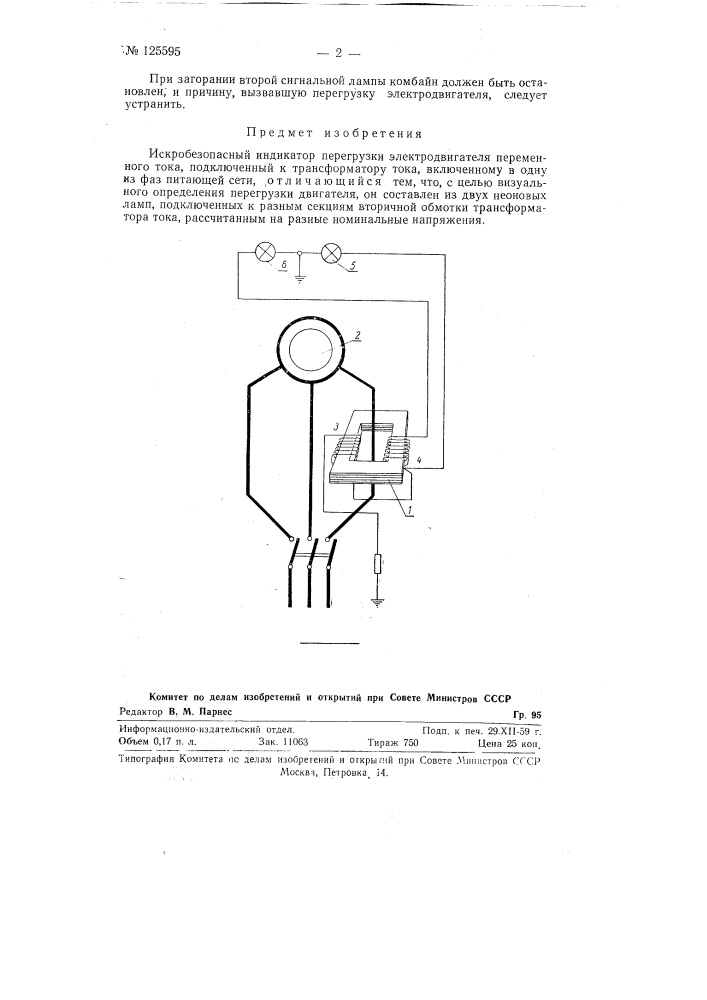 Искробезопасный индикатор перегрузки электродвигателя переменного тока (патент 125595)