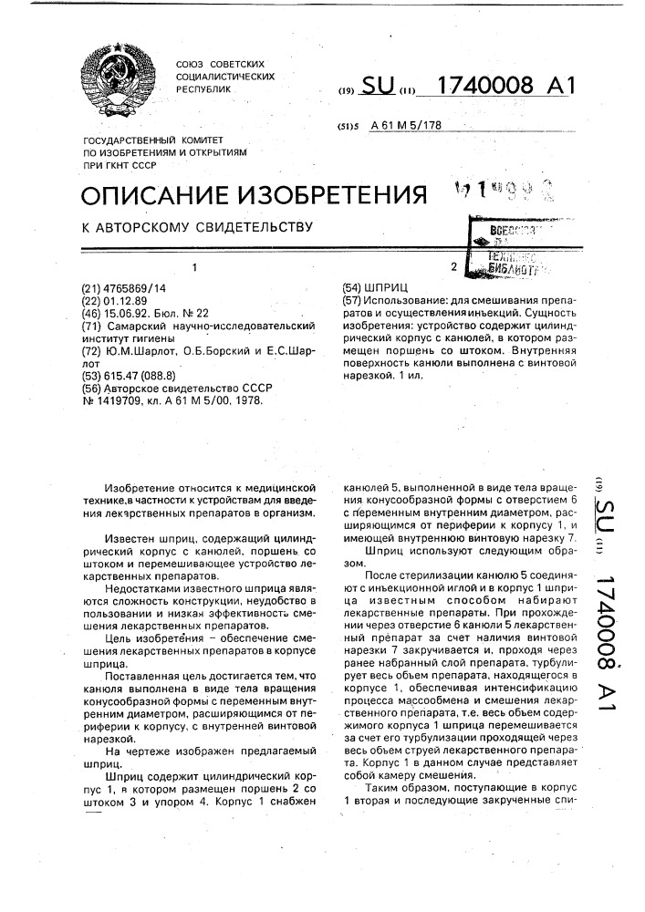 Шприц (патент 1740008)