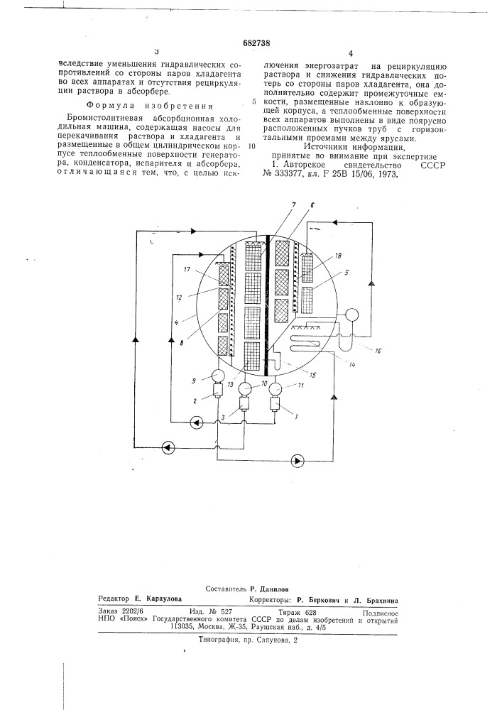 Бромистолитиевая абсорбционная холодильная машина (патент 682738)