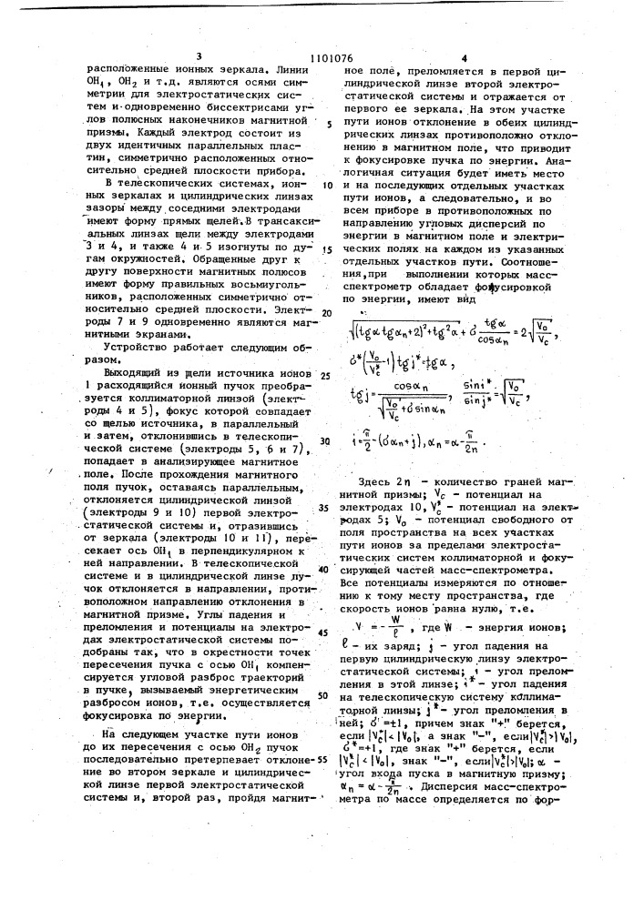 Призменный масс-спектрометр (патент 1101076)
