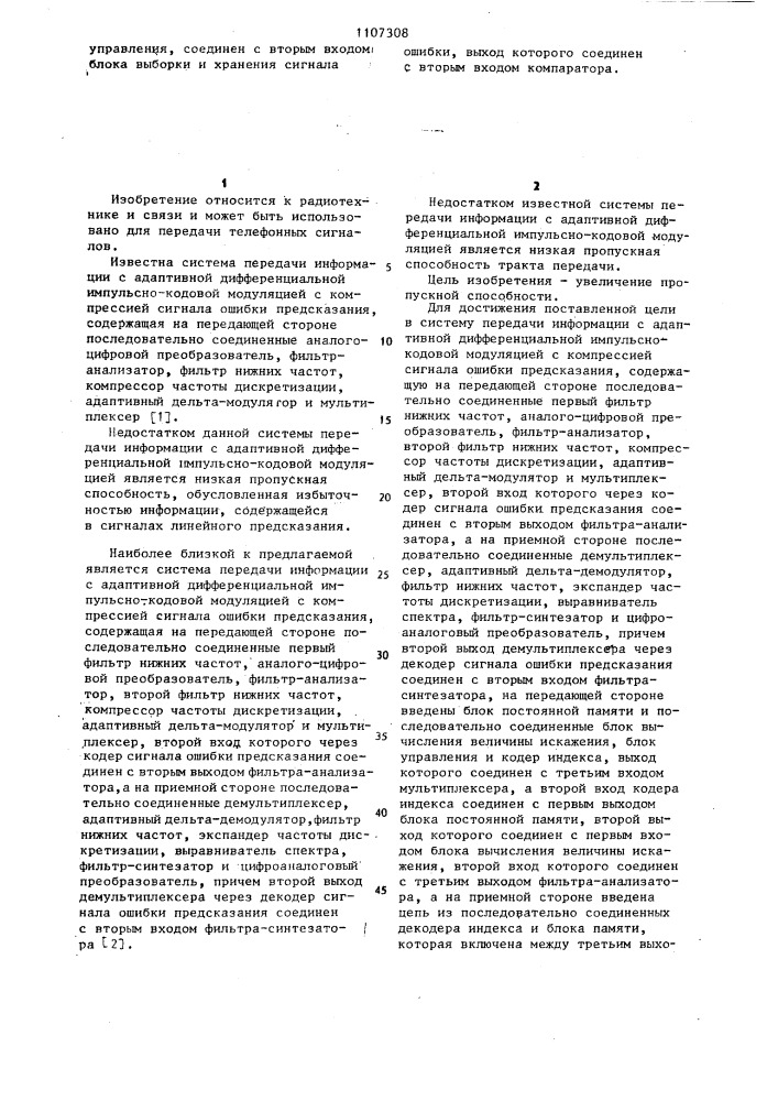 Система передачи информации с адаптивной дифференциальной импульсно-кодовой модуляцией с компрессией сигнала ошибки предсказания (патент 1107308)