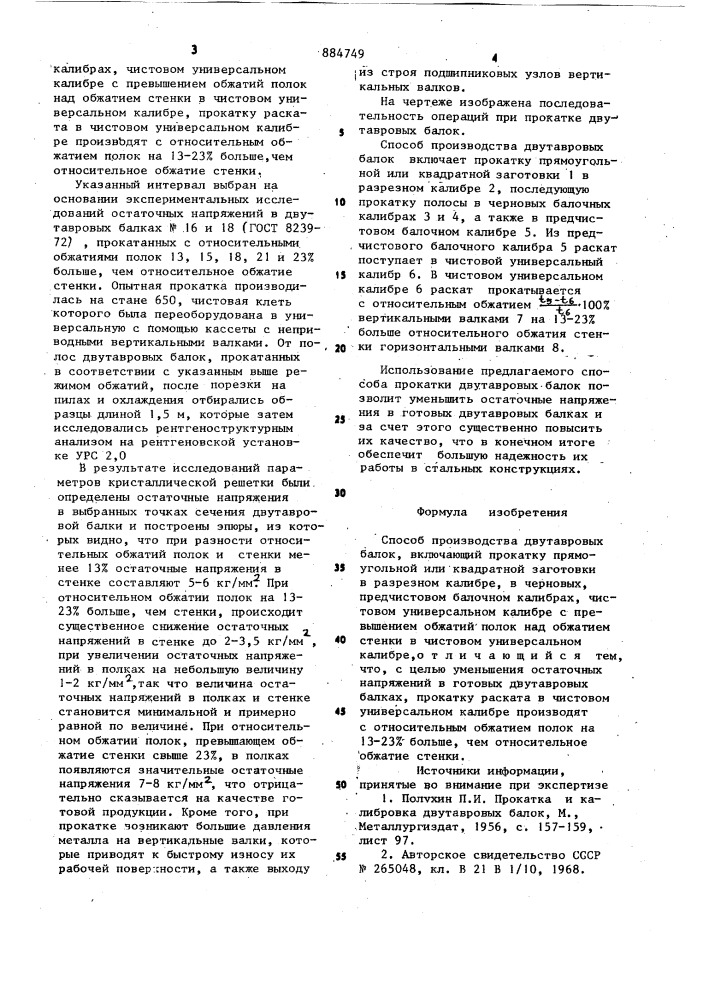 Способ производства двутавровых балок (патент 884749)
