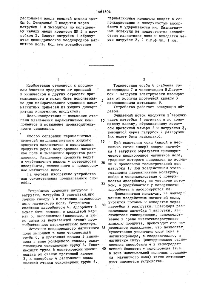 Способ сепарации парамагнитных примесей из диамагнитного жидкого продукта и устройство для его осуществления (патент 1461504)