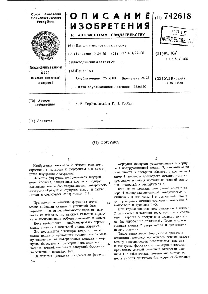 Форсунка (патент 742618)