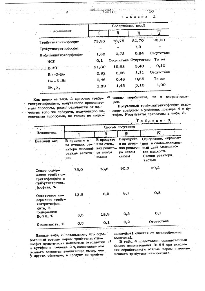 Способ получения три-н-бутилтритиофосфата (патент 726101)