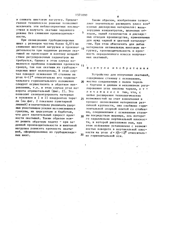 Устройство для получения окатышей (патент 1571090)