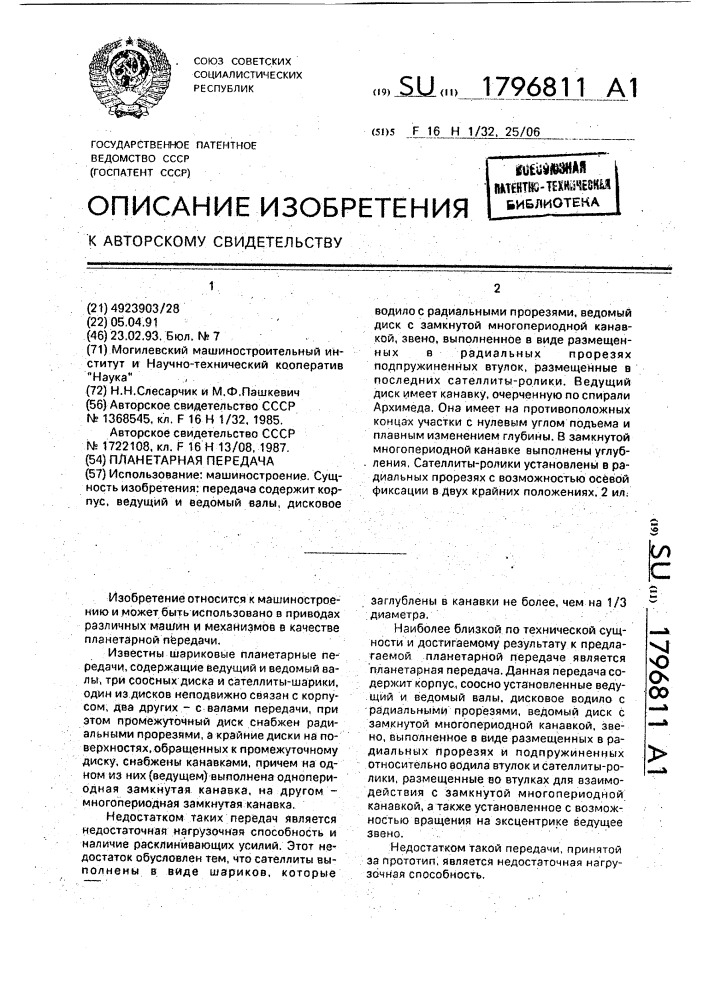 Планетарная передача (патент 1796811)