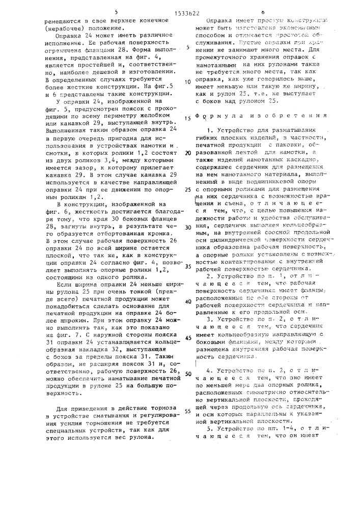 Устройство для разматывания гибких плоских изделий (патент 1533622)