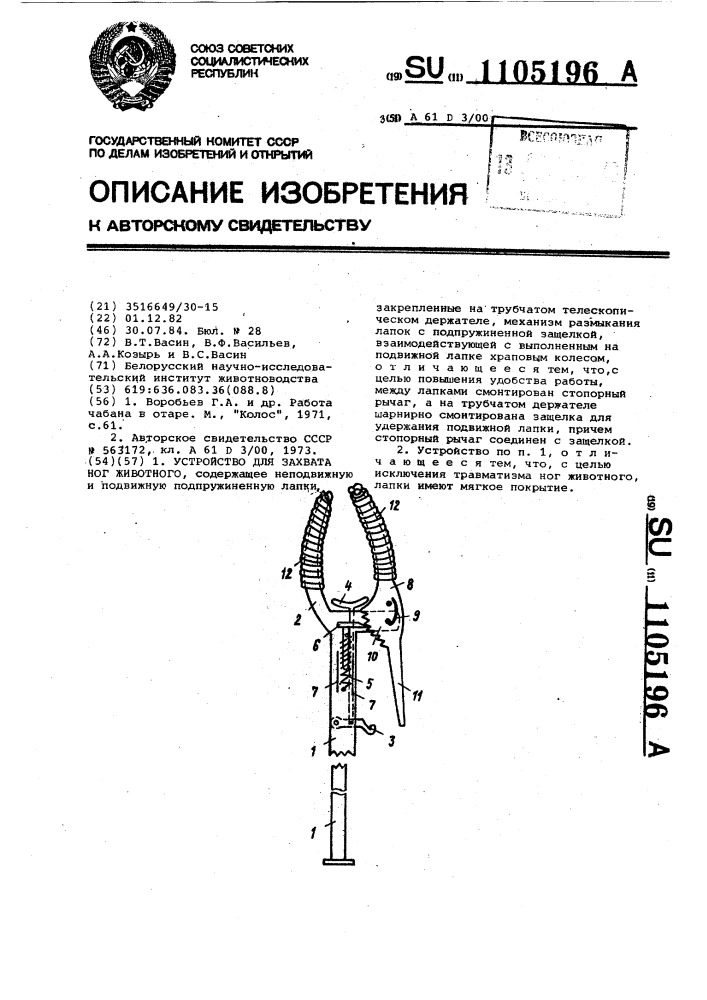 Устройство для захвата ног животного (патент 1105196)